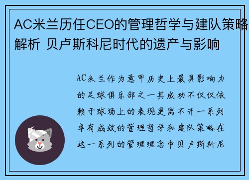 AC米兰历任CEO的管理哲学与建队策略解析 贝卢斯科尼时代的遗产与影响