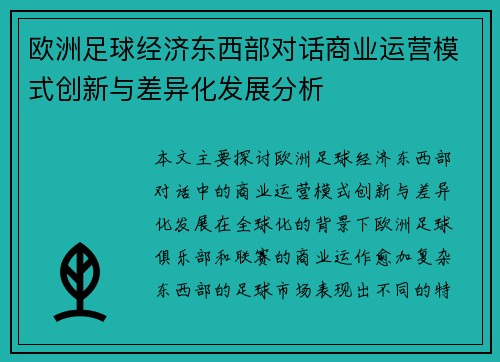 欧洲足球经济东西部对话商业运营模式创新与差异化发展分析