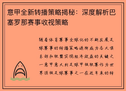 意甲全新转播策略揭秘：深度解析巴塞罗那赛事收视策略