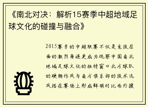 《南北对决：解析15赛季中超地域足球文化的碰撞与融合》
