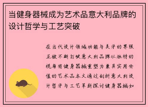 当健身器械成为艺术品意大利品牌的设计哲学与工艺突破