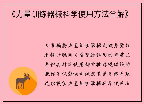 《力量训练器械科学使用方法全解》