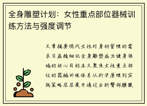 全身雕塑计划：女性重点部位器械训练方法与强度调节