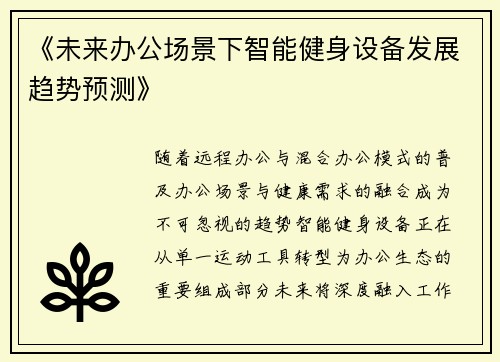 《未来办公场景下智能健身设备发展趋势预测》