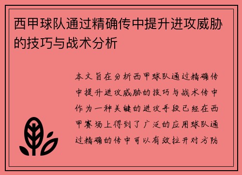 西甲球队通过精确传中提升进攻威胁的技巧与战术分析