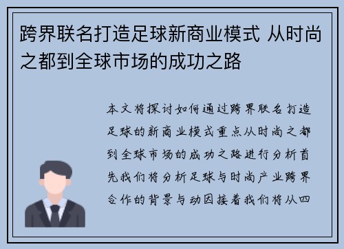 跨界联名打造足球新商业模式 从时尚之都到全球市场的成功之路
