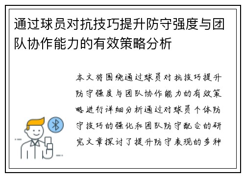 通过球员对抗技巧提升防守强度与团队协作能力的有效策略分析