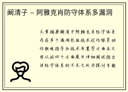 阚清子 - 阿雅克肖防守体系多漏洞