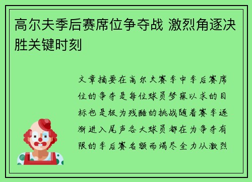 高尔夫季后赛席位争夺战 激烈角逐决胜关键时刻