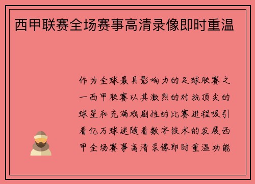 西甲联赛全场赛事高清录像即时重温