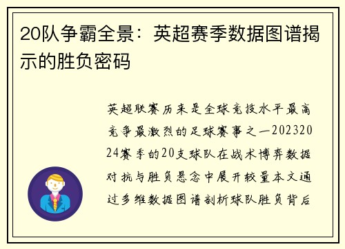 20队争霸全景：英超赛季数据图谱揭示的胜负密码