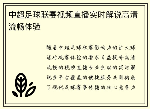中超足球联赛视频直播实时解说高清流畅体验