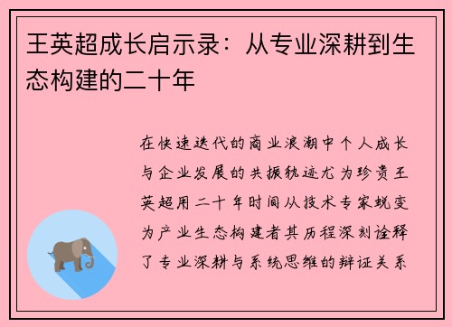 王英超成长启示录：从专业深耕到生态构建的二十年