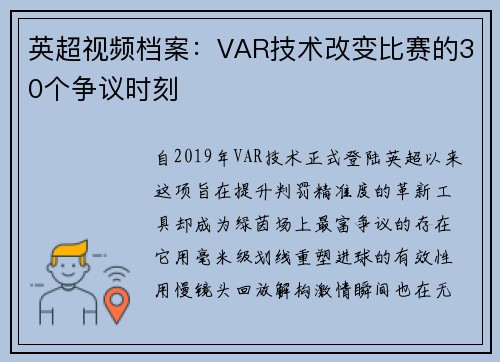 英超视频档案：VAR技术改变比赛的30个争议时刻