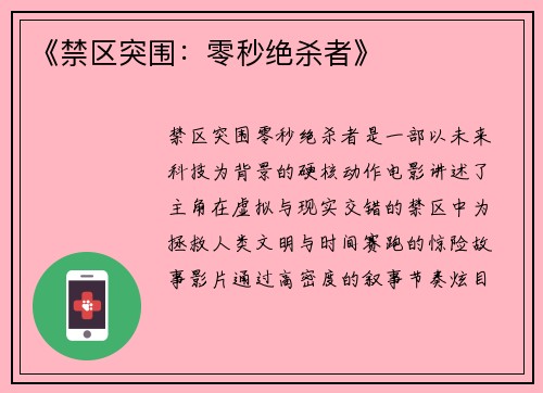 《禁区突围：零秒绝杀者》