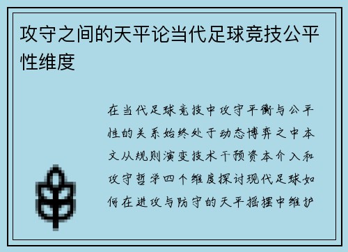 攻守之间的天平论当代足球竞技公平性维度