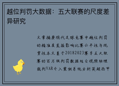 越位判罚大数据：五大联赛的尺度差异研究