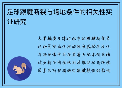 足球跟腱断裂与场地条件的相关性实证研究