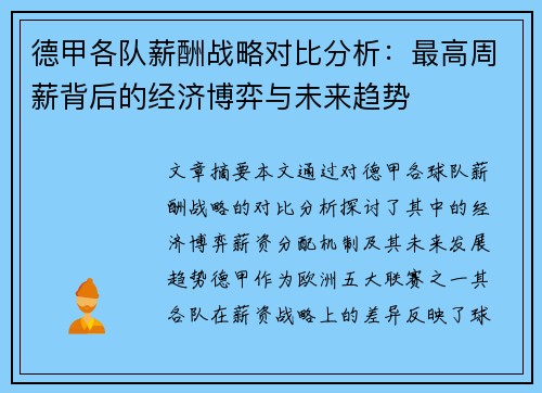 德甲各队薪酬战略对比分析：最高周薪背后的经济博弈与未来趋势
