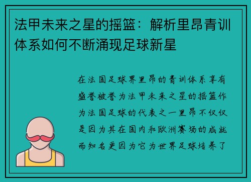 法甲未来之星的摇篮：解析里昂青训体系如何不断涌现足球新星