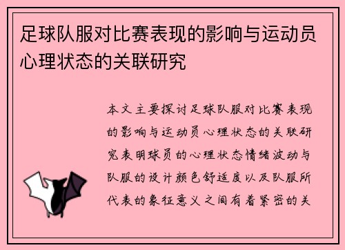 足球队服对比赛表现的影响与运动员心理状态的关联研究
