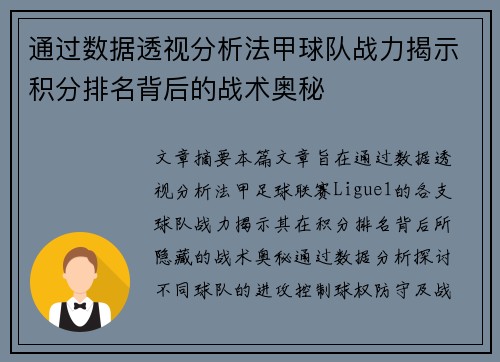 通过数据透视分析法甲球队战力揭示积分排名背后的战术奥秘