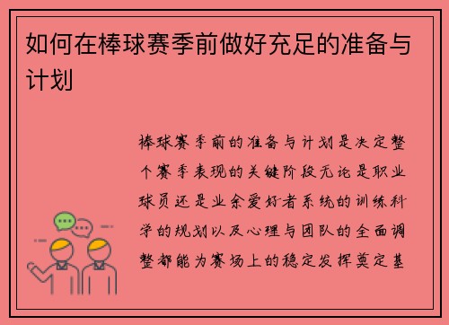 如何在棒球赛季前做好充足的准备与计划