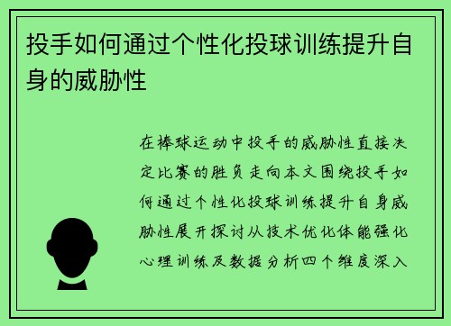 投手如何通过个性化投球训练提升自身的威胁性