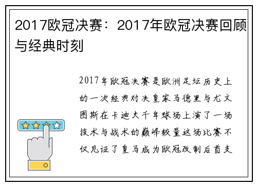 2017欧冠决赛：2017年欧冠决赛回顾与经典时刻