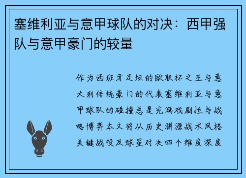 塞维利亚与意甲球队的对决：西甲强队与意甲豪门的较量