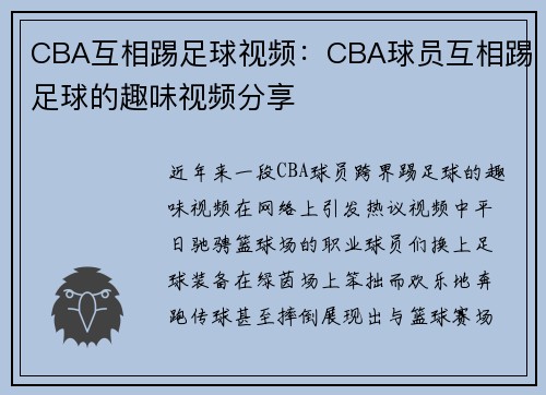 CBA互相踢足球视频：CBA球员互相踢足球的趣味视频分享