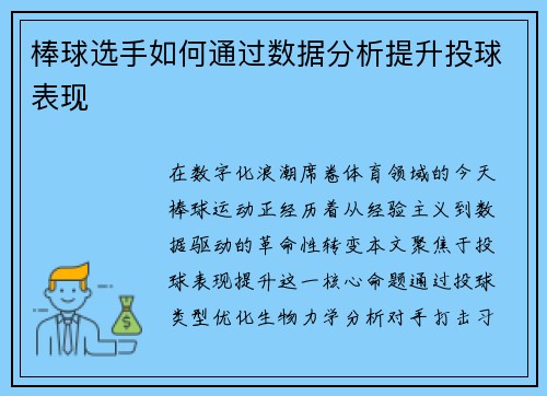 棒球选手如何通过数据分析提升投球表现