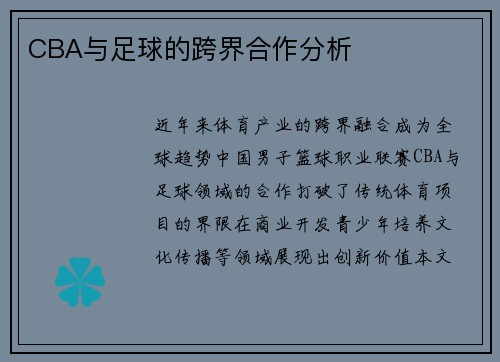 CBA与足球的跨界合作分析