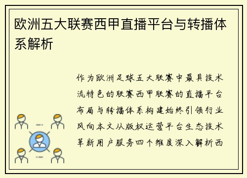 欧洲五大联赛西甲直播平台与转播体系解析