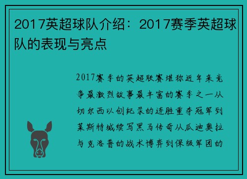 2017英超球队介绍：2017赛季英超球队的表现与亮点