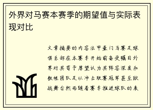 外界对马赛本赛季的期望值与实际表现对比