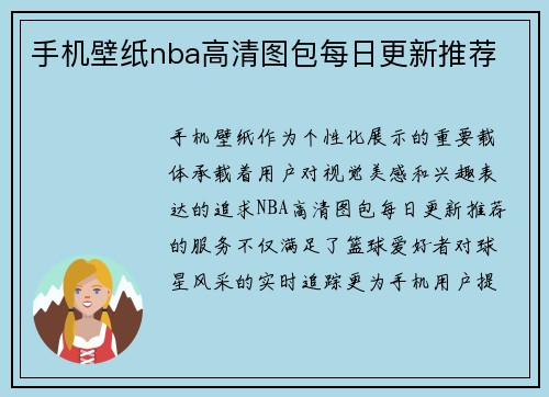 手机壁纸nba高清图包每日更新推荐