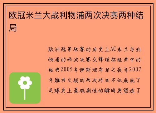 欧冠米兰大战利物浦两次决赛两种结局