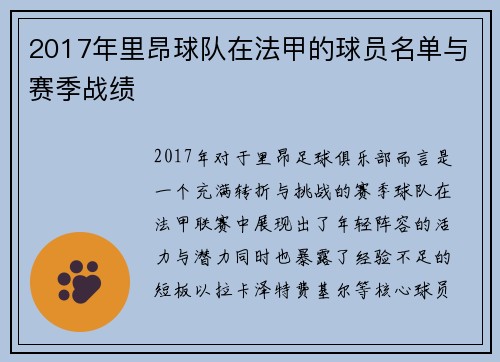2017年里昂球队在法甲的球员名单与赛季战绩