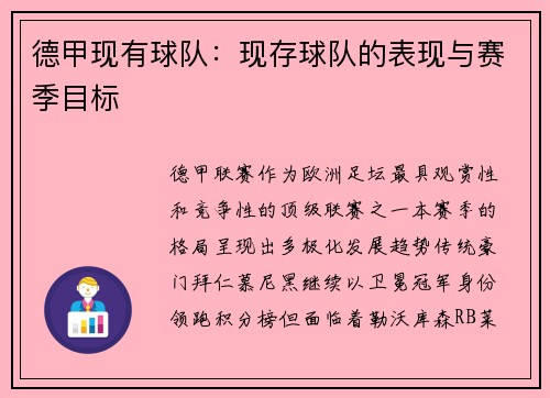 德甲现有球队：现存球队的表现与赛季目标