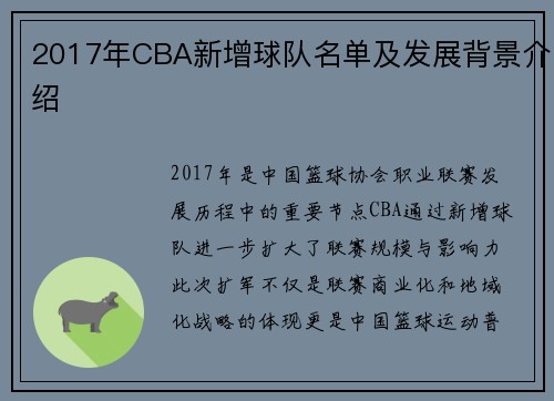 2017年CBA新增球队名单及发展背景介绍
