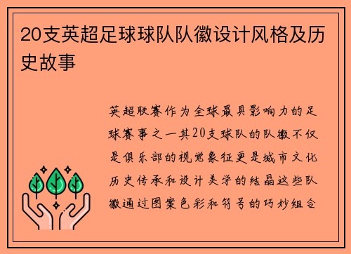 20支英超足球球队队徽设计风格及历史故事