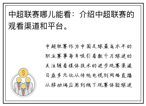 中超联赛哪儿能看：介绍中超联赛的观看渠道和平台。