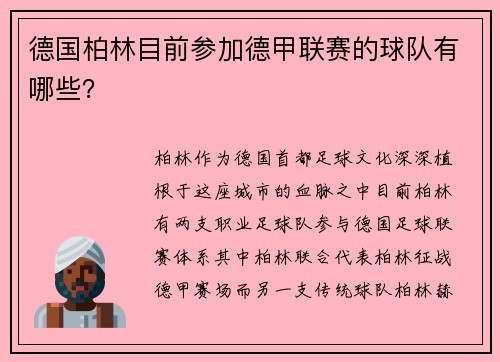 德国柏林目前参加德甲联赛的球队有哪些？