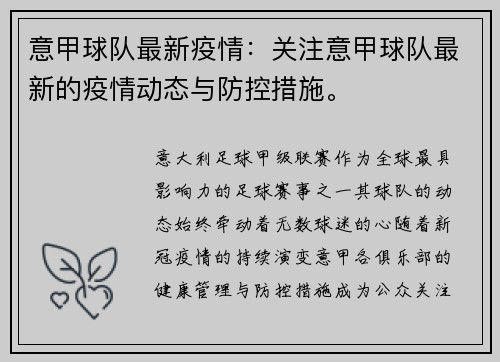 意甲球队最新疫情：关注意甲球队最新的疫情动态与防控措施。