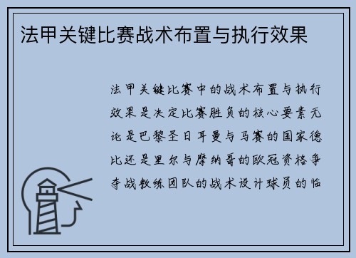 法甲关键比赛战术布置与执行效果