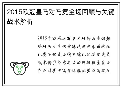 2015欧冠皇马对马竞全场回顾与关键战术解析