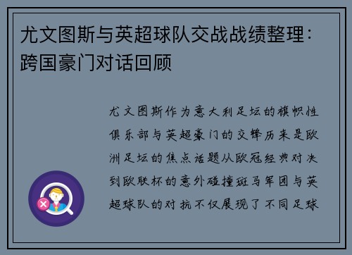 尤文图斯与英超球队交战战绩整理：跨国豪门对话回顾