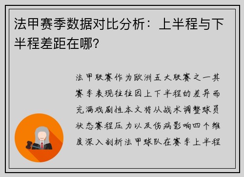 法甲赛季数据对比分析：上半程与下半程差距在哪？