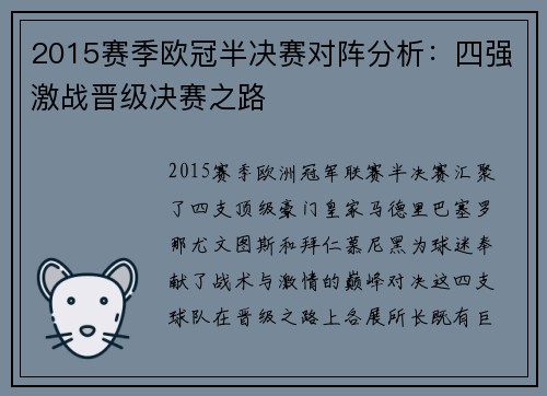 2015赛季欧冠半决赛对阵分析：四强激战晋级决赛之路